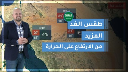 طقس العرب | طقس الغد في السعودية | الأربعاء 2020/3/11