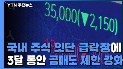 잇단 급락장에 3달 동안 공매도 제한 강화 / YTN