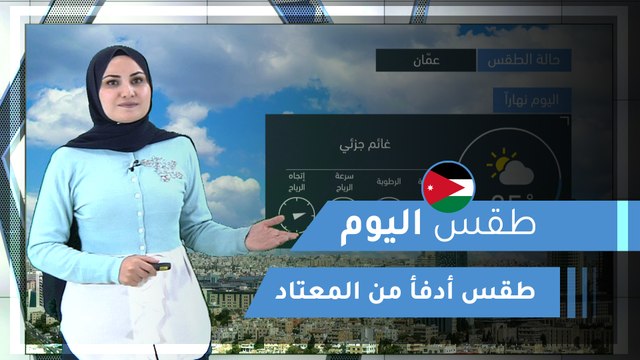 طقس العرب | طقس اليوم في الأردن | الأربعاء 2020/3/11