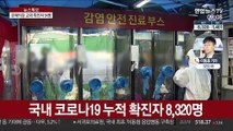 수도권 집단감염…'은혜의강' 확진자 총 54명