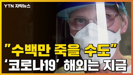 [자막뉴스] "수백 만명 죽을 수도"...무섭게 확산하는 '코로나19' / YTN