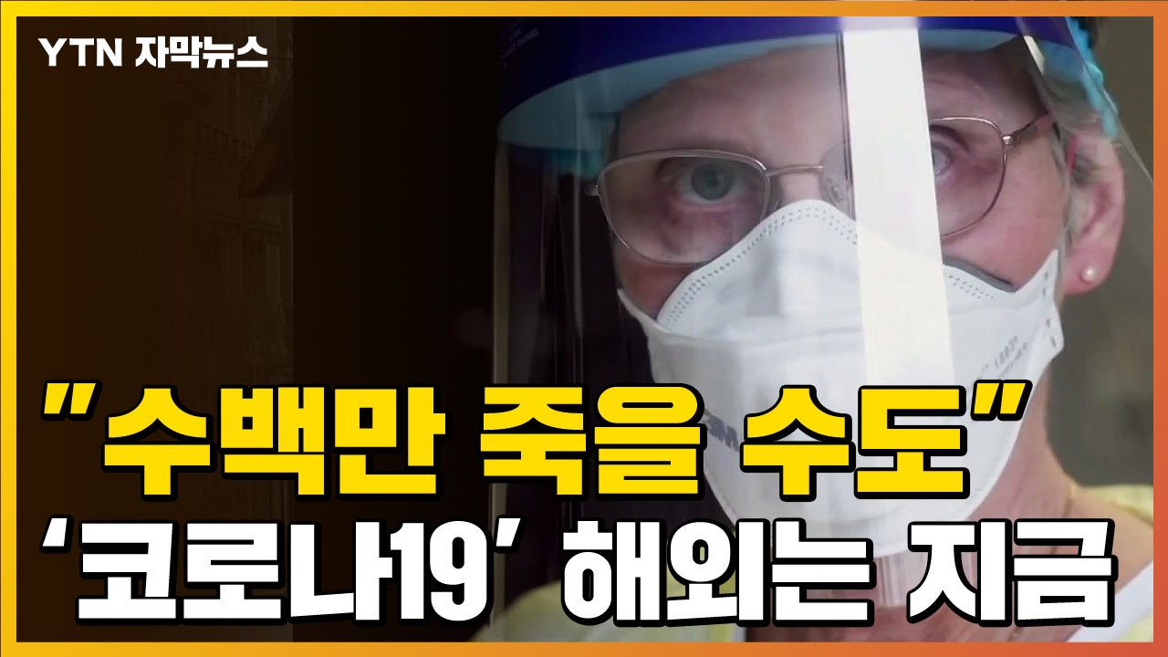 [자막뉴스] "수백 만명 죽을 수도"...무섭게 확산하는 '코로나19' / YTN
