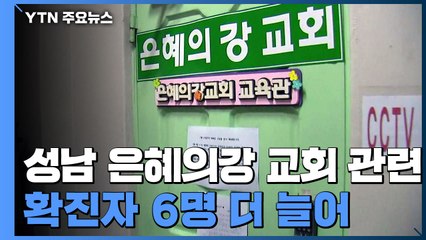 성남 은혜의강 교회 관련 6명 추가 확진...총 61명 / YTN