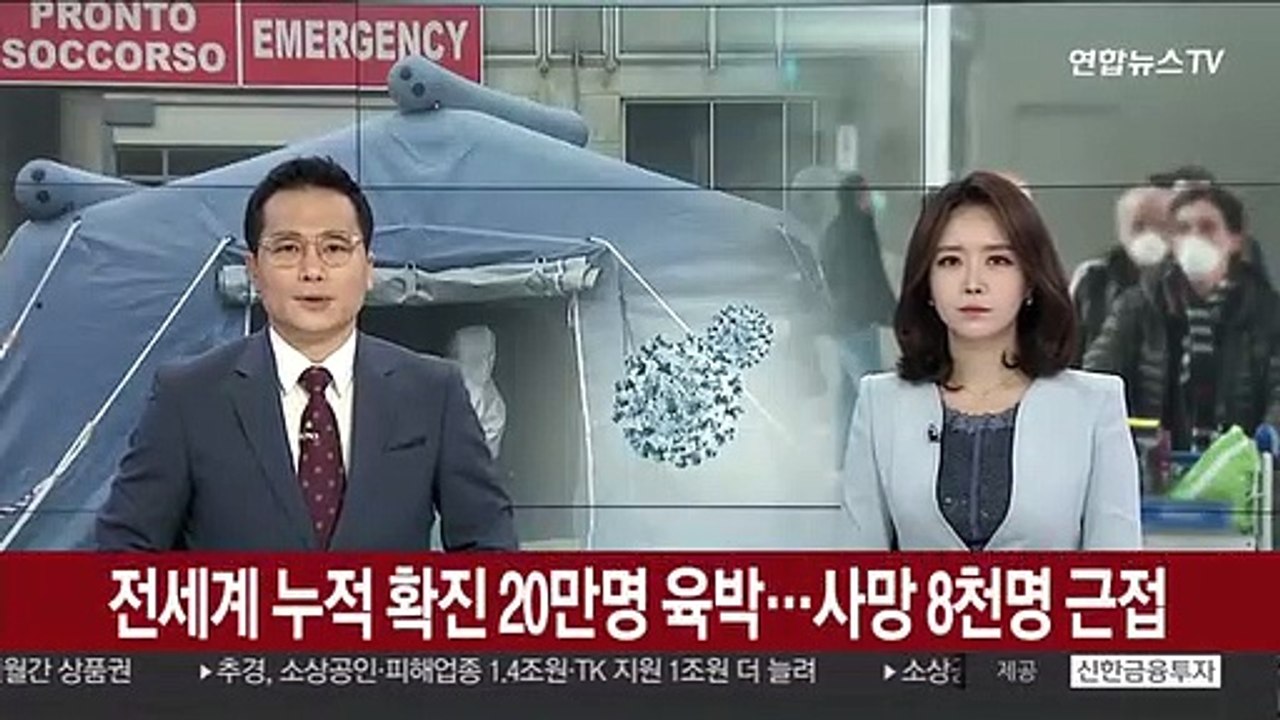 전 세계 누적 확진 20만명 육박…사망 8천명 근접