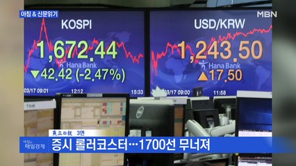 신문브리핑1 "증시 롤러코스터…1700선 무너져" 외 주요기사