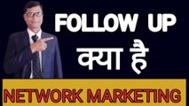 follo up kya hai | फाॅलो अप क्या है  | NETWORK MARKETING  | joining formula  | sales closing techniques  | US NETWORK MARKETING