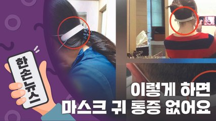 [15초뉴스] 이렇게 하면 마스크를 오래 써도 아프지 않아요! / YTN