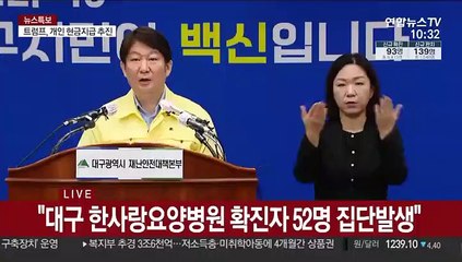[현장연결] "대구 한사랑요양병원 확진자 52명 집단발생"