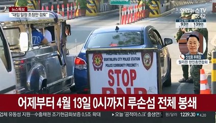 필리핀 루손섬 봉쇄…불안한 교민들 탈출 준비 '발동동'