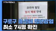 구로구 콜센터 최소 74명 확진...서울 최대 집단감염 / YTN
