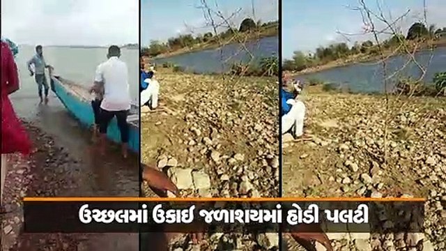 તાપી ઉકાઇ જળાશયમાં હોડી પલટી, એક બાળકીનું મોત, 8ની શોધખોળ જારી