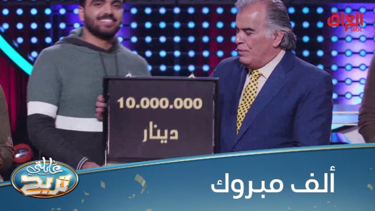 ألف مبروك الـ 10 مليون دينار عراقي عائلة الحجي....