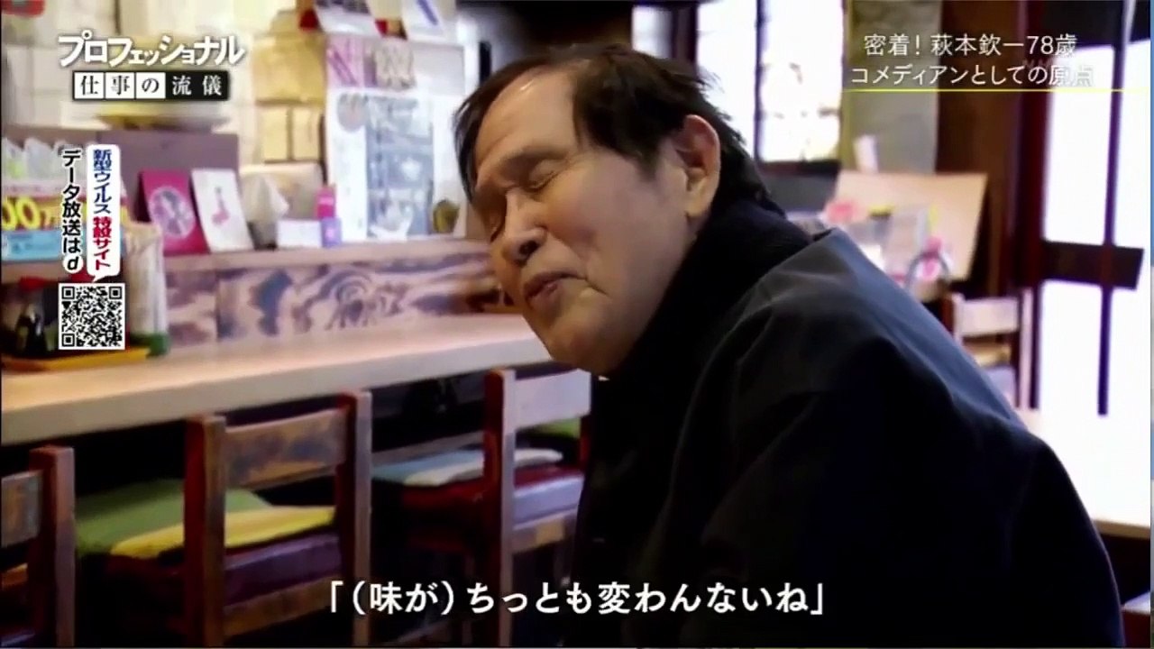 プロフェッショナル　仕事の流儀「～コメディアン・萩本欽一～」 2020年3月10日