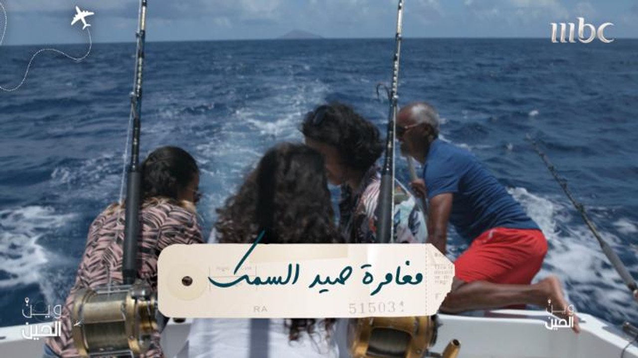 فتيات "وين الحين" يخضن مغامرة صيد السمك في سان خوان