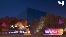 مسرح المرايا بمدينة العلا يدخل موسوعة جينيس