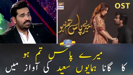 Humayun Saeed sang the song "Meray Pass Tum Ho"
