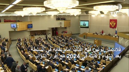 بوتين يفتح الباب أمام بقائه في السلطة مع إقرار تعديلات دستورية