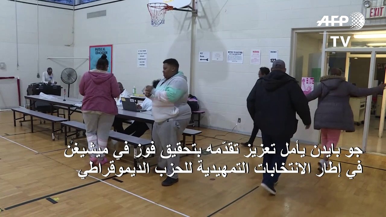 بايدن يأمل تعزيز تقدّمه بتحقيق فوز في ميشيغن في إطار الانتخابات التمهيدية للحزب الديموقراطي