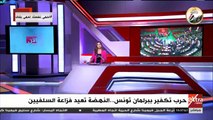 إكسترا نيوز تبرز تزايد التهديدات والتكفير داخل البرلمان التونسى بسبب حركة النهضة