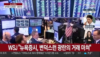 뉴욕증시 하루 만에 급반등…글로벌 패닉증시 '여진'