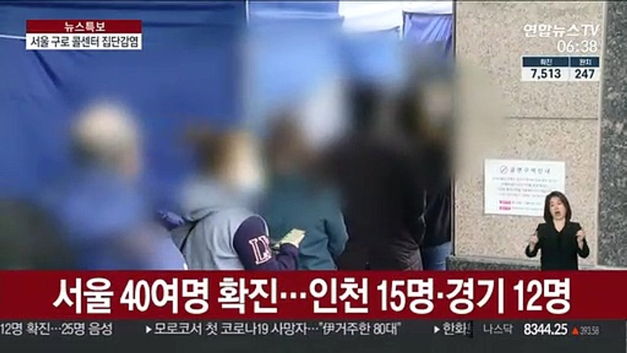 서울 구로 콜센터 집단감염…80여 명 확진