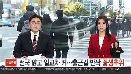 [날씨] 전국 맑고 일교차 커…출근길 반짝 꽃샘추위