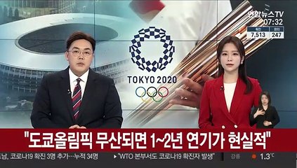 "도쿄올림픽 무산되면 1~2년 연기가 현실적"