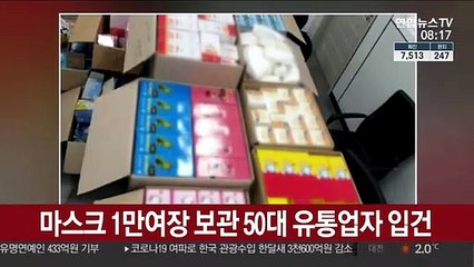 마스크 1만여장 보관 50대 유통업자 입건
