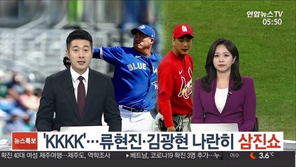 [미 프로야구]'KKKK'…류현진·김광현 나란히 삼진쇼
