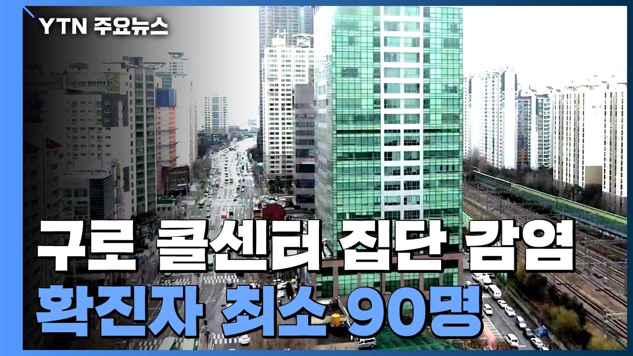 '최소 90명 확진' 구로 콜센터 집단 감염...지역사회 확산 우려 / YTN