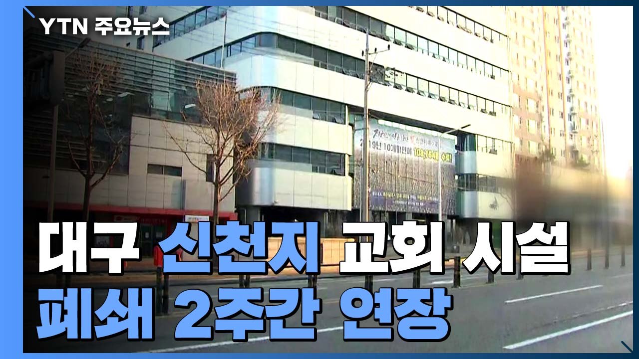 대구 신천지 신도 5천6백여명 오늘까지 자가격리...시설 폐쇄 2주 연장 / YTN