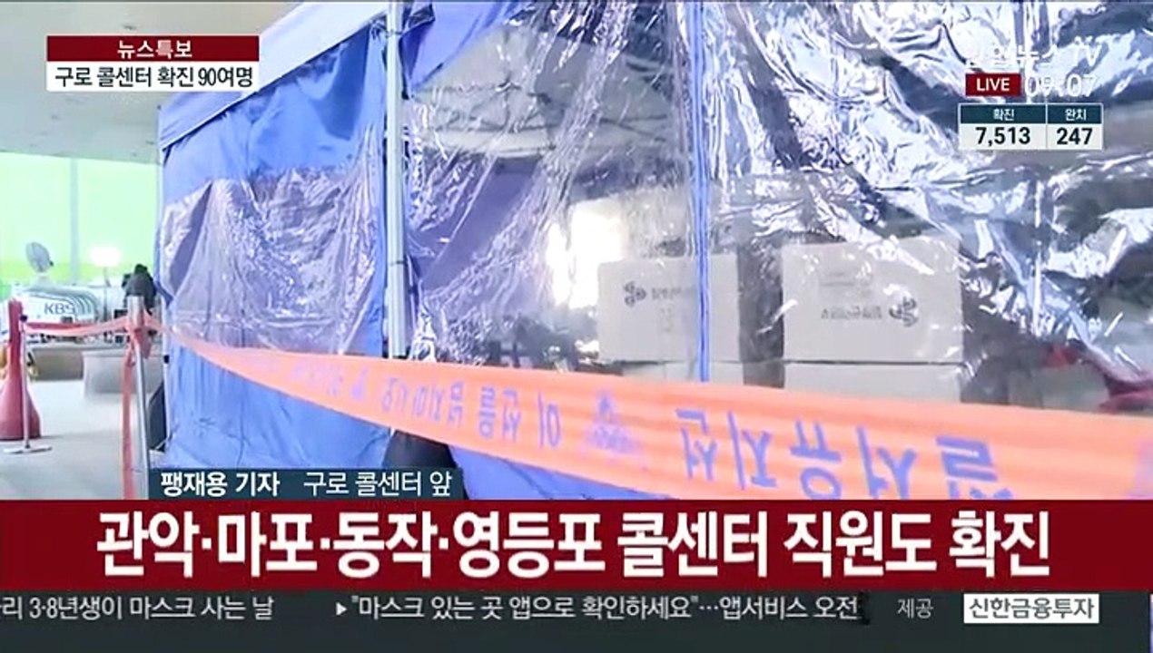 구로 콜센터 확진자 90명 넘어…직원 가족으로 확산