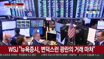 美증시 불안정 속 급반등 마감…글로벌증시 패닉 '여진'