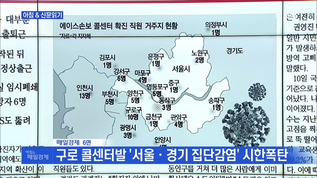 신문브리핑1 한층에 수백 명 다닥다닥 밀집…콜센터 예고된 재앙 외 주요기사