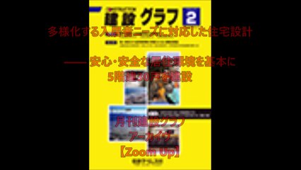2017年10月号｢多様化する入居者ニーズに対応した住宅設計｣  室蘭市道営住宅新築工事(であえーる中島団地B棟)  北海道
