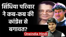 Madhya Pradesh crisis: Jyotiraditya Scindia ही नहीं उनके पिता-दादी ने भी की थी बगावत |वनइंडिया हिंदी