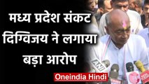 Madhya Pradesh Crisis पर बिफरे Digvijaya Singh, कहा- माफियाओं पर एक्शन से डरी BJP | वनइंडिया हिंदी