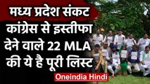 Madhya Pradesh Crisis: Congress से इस्तीफा देने वाले 22 MLA की देखिए पूरी List | वनइंडिया हिंदी