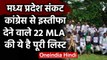Madhya Pradesh Crisis: Congress से इस्तीफा देने वाले 22 MLA की देखिए पूरी List | वनइंडिया हिंदी