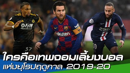 ใครคือเทพจอมเลี้ยงบอลแห่งยุโรปฤดูกาล 2019-20 นี้ ?