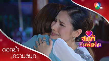 แม่ดาเคลียร์ใจกับทุกคน ครอบครัวกลับมาอบอุ่นอีกครั้ง | ตอกย้ำความสนุก สะใภ้อิมพอร์ต EP.13 | Ch7HD