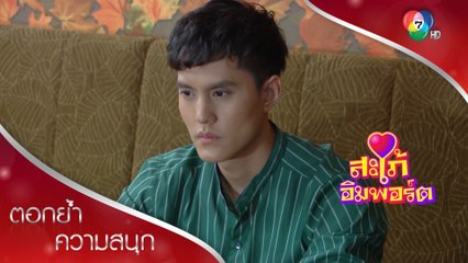 พิธาน...กลับตัว!?! | ตอกย้ำความสนุก สะใภ้อิมพอร์ต EP.13 | Ch7HD