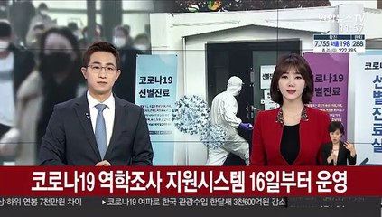 코로나19 역학조사 지원시스템 16일부터 운영