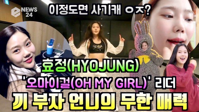오마이걸(OH MY GIRL) 리더 효정, 끼 부자 언니의 무한 매력 ′이정도면 사기캐′