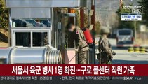 서울서 육군 병사 1명 확진…구로 콜센터 직원 가족