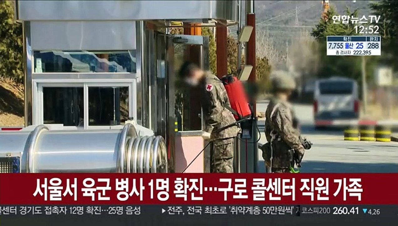 서울서 육군 병사 1명 확진…구로 콜센터 직원 가족