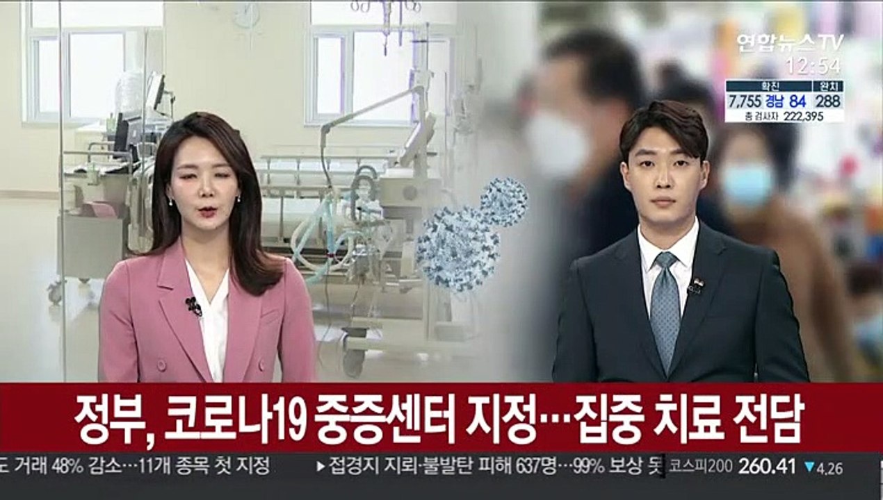 정부, 코로나19 중증센터 지정…집중 치료 전담