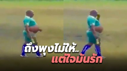 ชาวเน็ตขำ ! นักฟุตบอลลงพุง ลั่น.. น่าสงสาร คงโดนล้ำหน้าตลอด