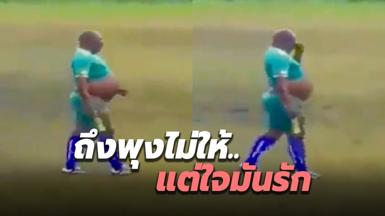 ชาวเน็ตขำ ! นักฟุตบอลลงพุง ลั่น.. น่าสงสาร คงโดนล้ำหน้าตลอด