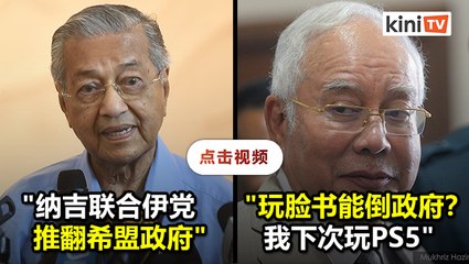 遭马哈迪指责推翻希盟   纳吉反讥"玩PS5能倒联合国"